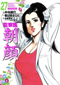 監察医朝顔27【電子書籍】[ 香川まさひと ]