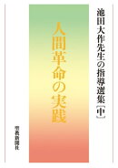 池田大作先生の指導選集［中］　人間革命の実践