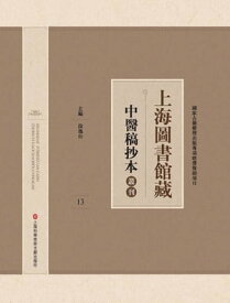 上海圖書館藏中醫稿抄本 13【電子書籍】