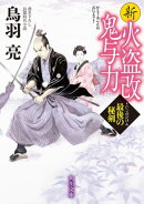 新火盗改鬼与力　最後の秘剣