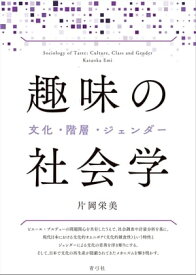 趣味の社会学 文化・階層・ジェンダー【電子書籍】[ 片岡栄美 ]