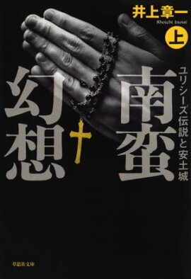 【文庫】南蛮幻想：ユリシーズ伝説と安土城 （上） 