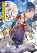 皇帝の薬膳妃 青龍の姫と蝋梅の呪い