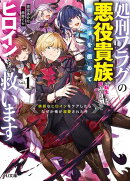 【電子版限定特典付き】処刑フラグの悪役貴族に転生したが、死にたくないので闇魔法を極めてヒロインたちを救います…