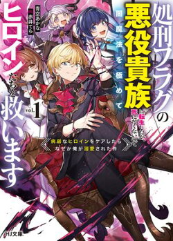 【電子版限定特典付き】処刑フラグの悪役貴族に転生したが、死にたくないので闇魔法を極めてヒロインたちを救います…