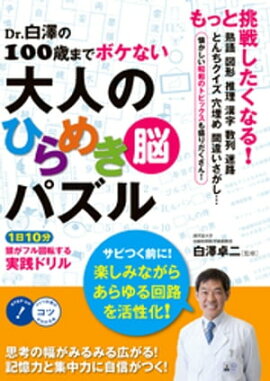 Dr.白澤の100歳までボケない大人のひらめき「脳」パズル　1日10分頭がフル回転する 実践ドリル 