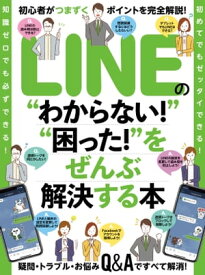 LINEの“わからない！”“困った！”をぜんぶ解決する本【電子書籍】