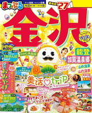 まっぷる 金沢 能登・加賀温泉郷'27