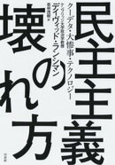 民主主義の壊れ方：クーデタ・大惨事・テクノロジー