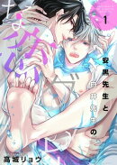 安黒先生と白井先生のグレーな恋【描き下ろしおまけ付き特装版】