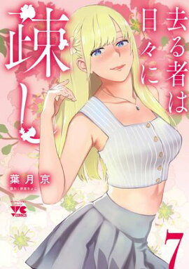 去る者は日々に疎し　7 