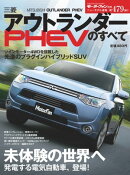 ニューモデル速報 第479弾 三菱アウトランダーPHEVのすべて