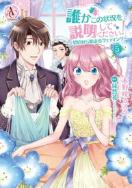 誰かこの状況を説明してください！ ～契約から始まるウェディング～ 5 【描き下ろし番外編収録】【電子書籍】[ 木野咲カズラ ]