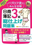 簿記教科書 パブロフ流でみんな合格 日商簿記3級 総仕上げ問題集 2023年度版