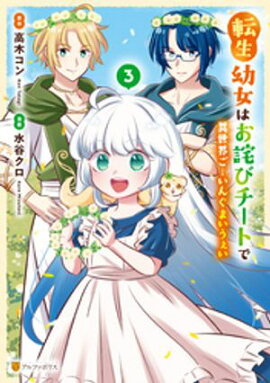 転生幼女はお詫びチートで異世界ごーいんぐまいうぇい３ 