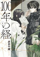 100年の経(1)【期間限定 無料お試し版】