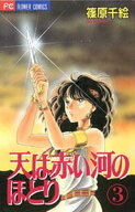 天は赤い河のほとり（3） 【電子書籍】[ 篠原千絵 ]