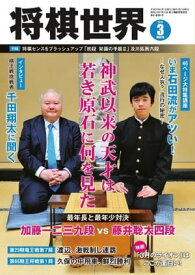 将棋世界（日本将棋連盟発行） 2017年3月号 2017年3月号【電子書籍】