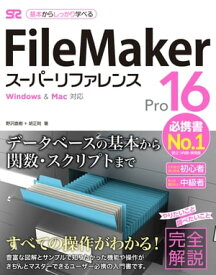 FileMaker Pro 16 スーパーリファレンス for Windows&Mac対応【電子書籍】[ 野沢直樹 ]