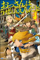 おっさんはうぜぇぇぇんだよ！ってギルドから追放したくせに、後から復帰要請を出されても遅い。最高の仲間と出会っ…