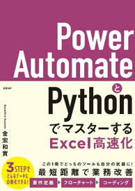 Power AutomateとPythonでマスターするExcel高速化【電子書籍】[ 金宏 和實 ]