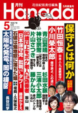 月刊Hanada2025年5月号 
