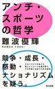 アンチ・スポーツの哲学
