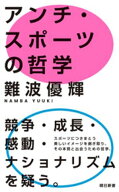 アンチ・スポーツの哲学 【電子書籍】[ 難波優輝 ]