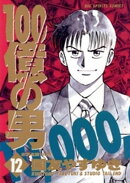 100億の男（１２）