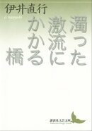 濁った激流にかかる橋