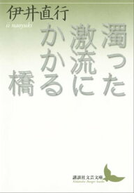 濁った激流にかかる橋【電子書籍】[ 伊井直行 ]