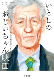 いとしのおじいちゃん映画　12人の萌える老俳優たち【電子書籍】[ ナイトウミノワ ]