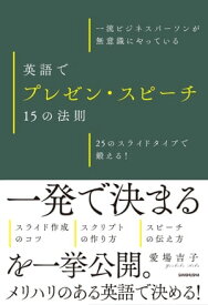 【音声DL付】一流ビジネスパーソンが無意識にやっている　英語でプレゼン・スピーチ　15の法則　25のスライドタイプで鍛える！【電子書籍】[ 愛場 吉子 著 ]