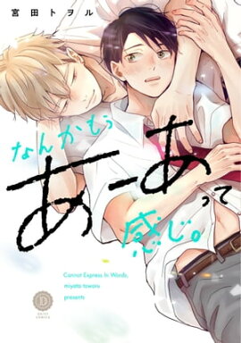 なんかもうあーあって感じ。【単行本版】【電子限定特典付き】 