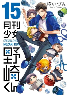 月刊少女野崎くん15巻【デジタル版限定特典付き】 
