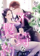年下上司と不埒な契約 〜この恋は、期限付き〜　（8）