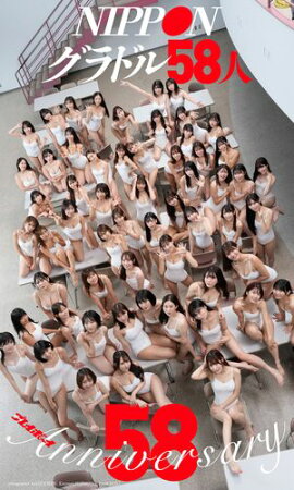 週刊プレイボーイ創刊58周年記念デジタル写真集「NIPPONグラドル58人」 
