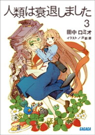 人類は衰退しました3【電子書籍】[ 田中ロミオ ]