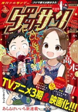 ゲッサン 2021年10月号(2021年9月10日発売) 
