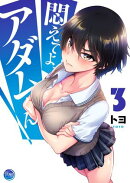 悶えてよ、アダムくん３【フルカラー電子単行本版】