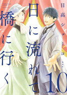 日に流れて橋に行く 10 【電子書籍】[ 日高ショーコ ]