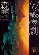 ω城の惨劇　ＳＡＩＫＡＷＡ　Ｓｏｈｅｉ’ｓ　Ｌａｓｔ　Ｃａｓｅ