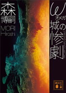 ω城の惨劇　SAIKAWA　Sohei’s　Last　Case 【電子書籍】[ 森博嗣 ]