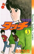 タッチ 完全復刻版（３）【期間限定　無料お試し版】