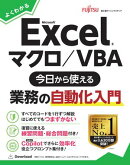 よくわかる Microsoft Excel マクロ／VBA　今日から使える業務の自動化入門