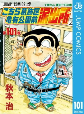 こちら葛飾区亀有公園前派出所 101 