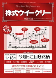 株式ウイークリー 2020年1月13日号【電子書籍】