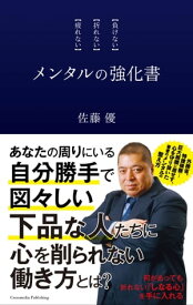 メンタルの強化書【電子書籍】[ 佐藤優 ]