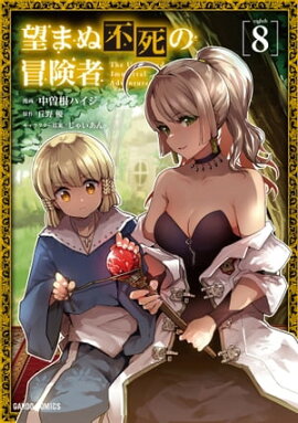 望まぬ不死の冒険者 8 