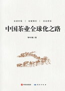 中国茶业全球化之路